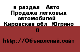  в раздел : Авто » Продажа легковых автомобилей . Кировская обл.,Югрино д.
